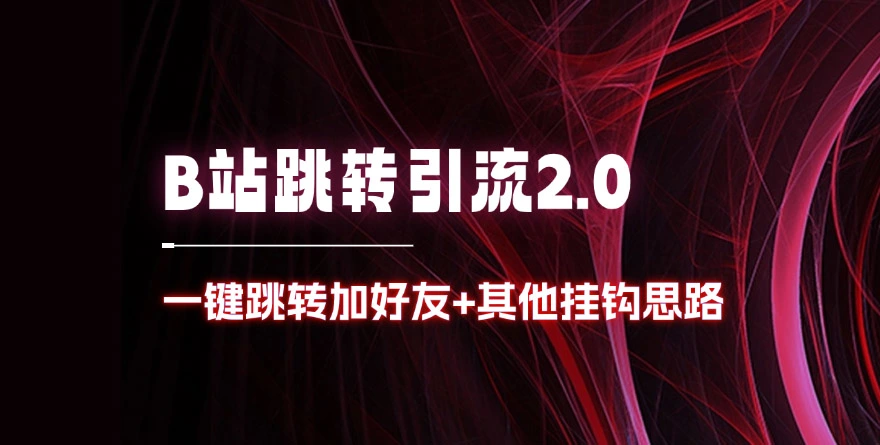B站官方跳转加好友2.0_一键跳转加好友+其他挂钩思路-资源鲟