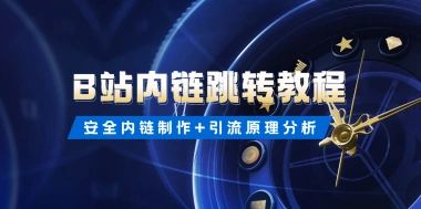 B站跳转任意网页1.0_安全内链制作+引流原理分析-资源鲟