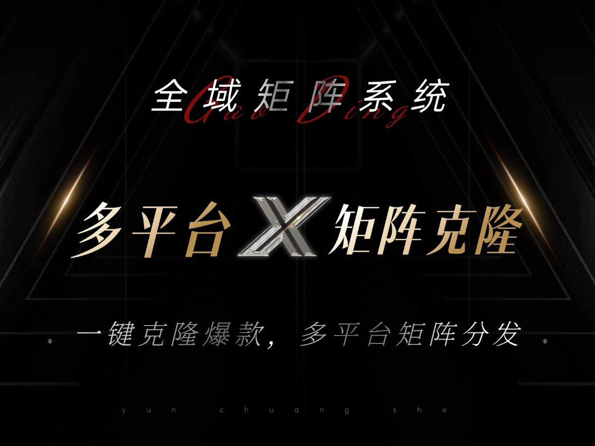 全域矩阵系统_多平台矩阵克隆-资源鲟