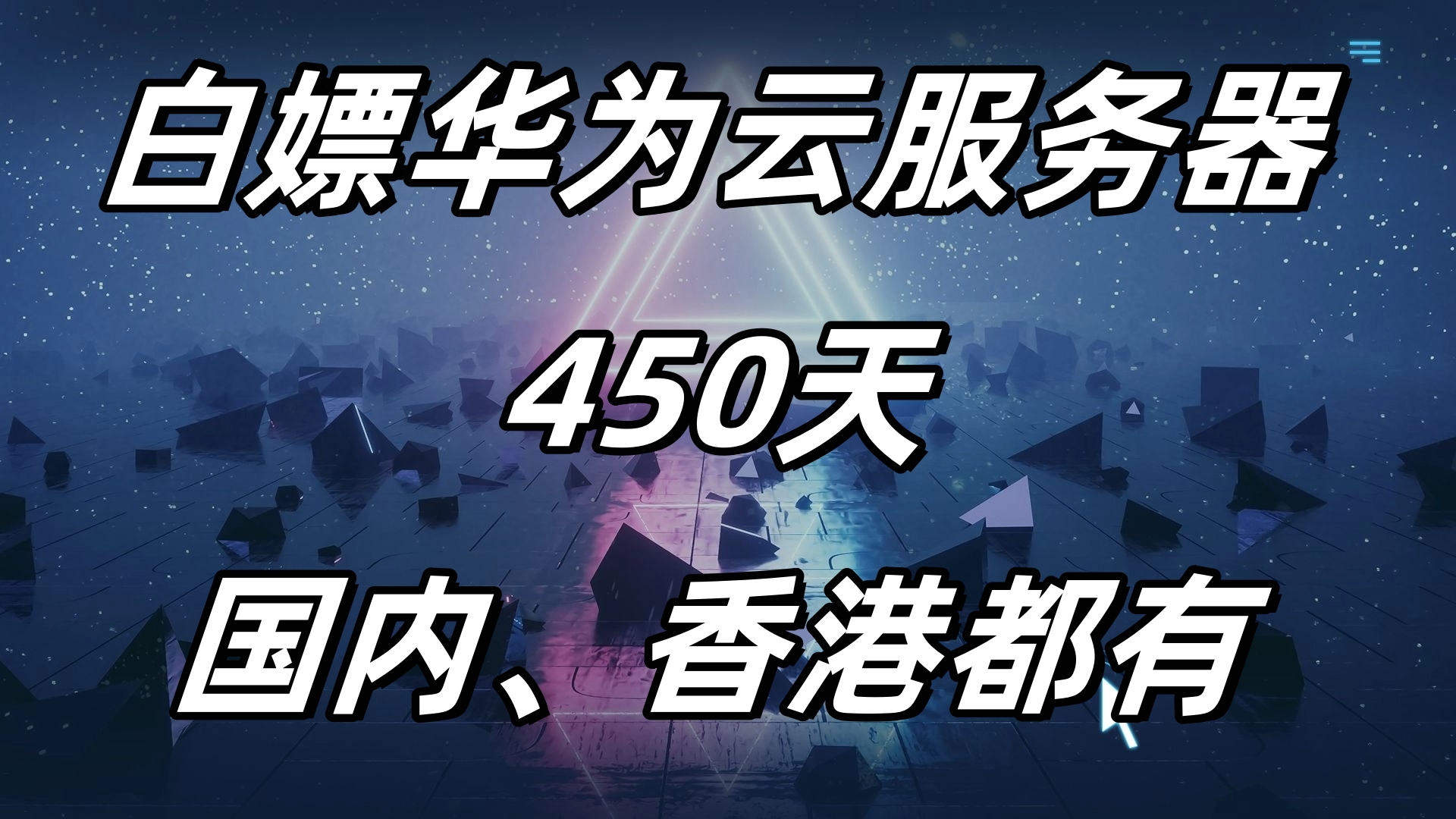 白嫖华为云450天-资源鲟