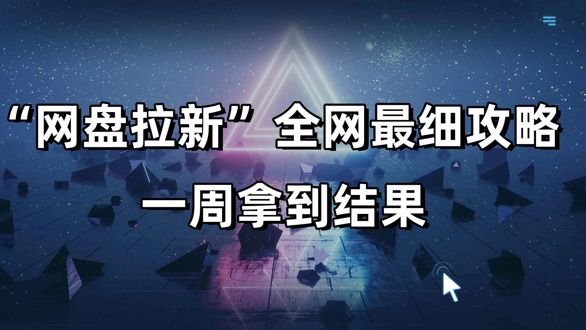 网盘拉新_陪跑项目_详细攻略_一周内拿到结果-资源鲟