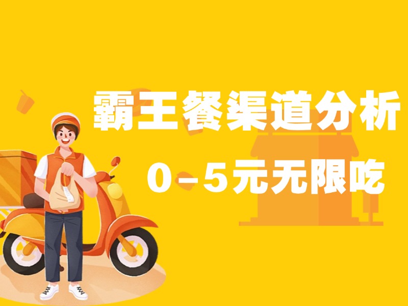 外卖霸王餐折扣渠道分析-资源鲟
