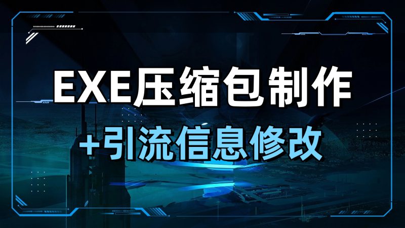 压缩包自解压美化-资源鲟