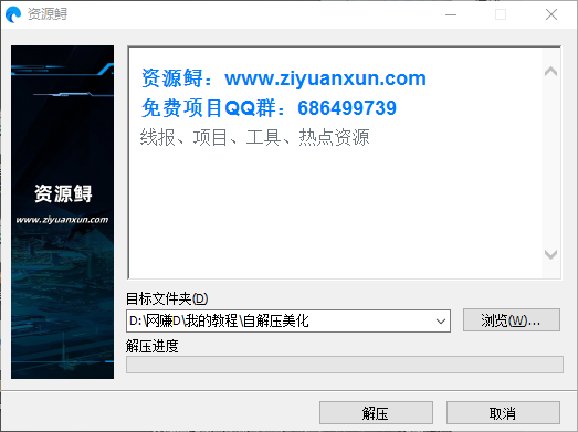 图片[1]-压缩包自解压美化-资源鲟
