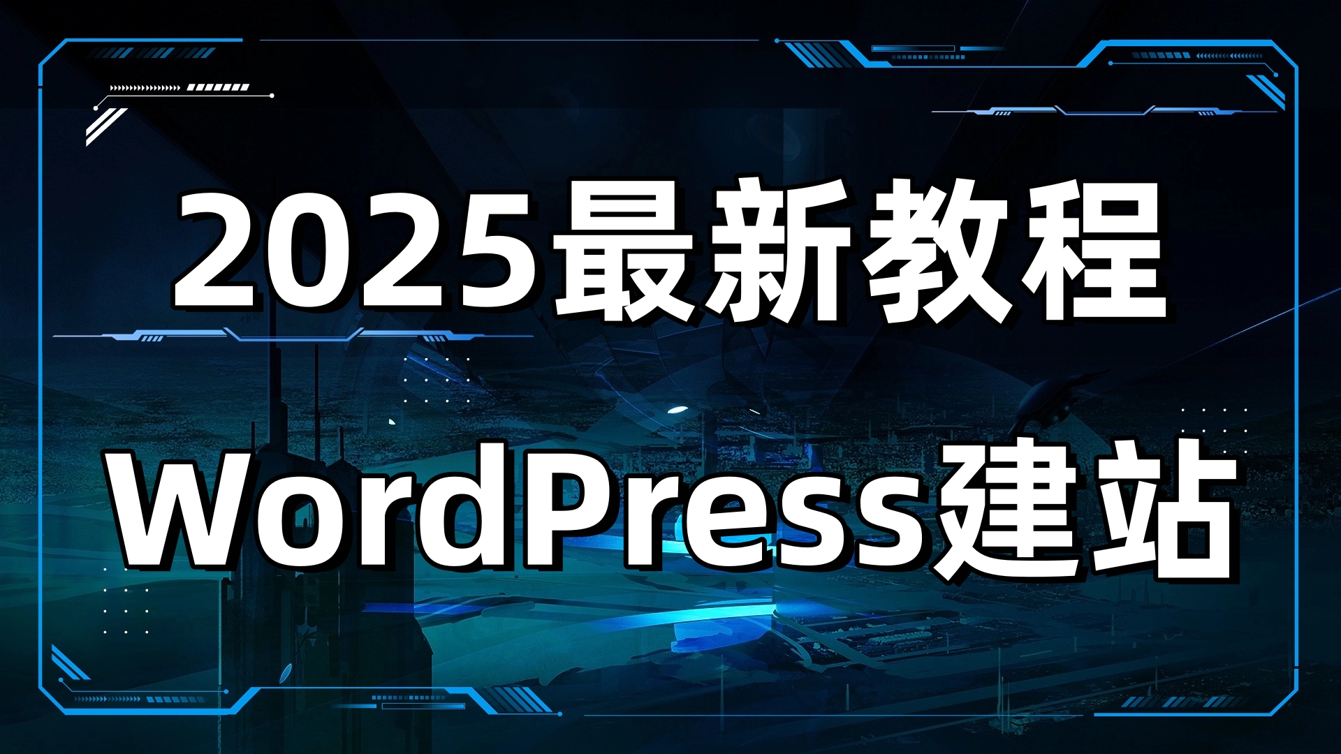WordPress建站教程-资源鲟