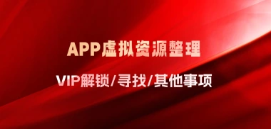 APP虚拟资源整理_VIP解锁/寻找/其他事项-资源鲟