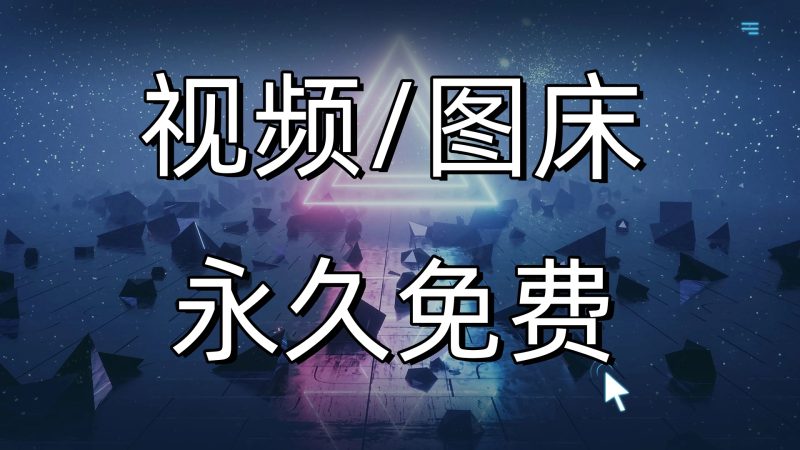 免费托管视频的方法，理论永久的视频床-资源鲟