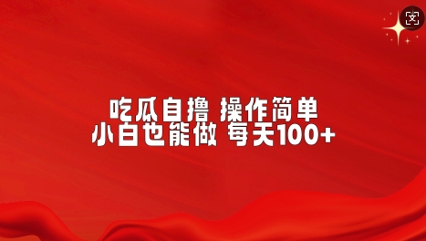 吃瓜自撸，不用推广，操作简单，小白也能做，每天100+-资源鲟