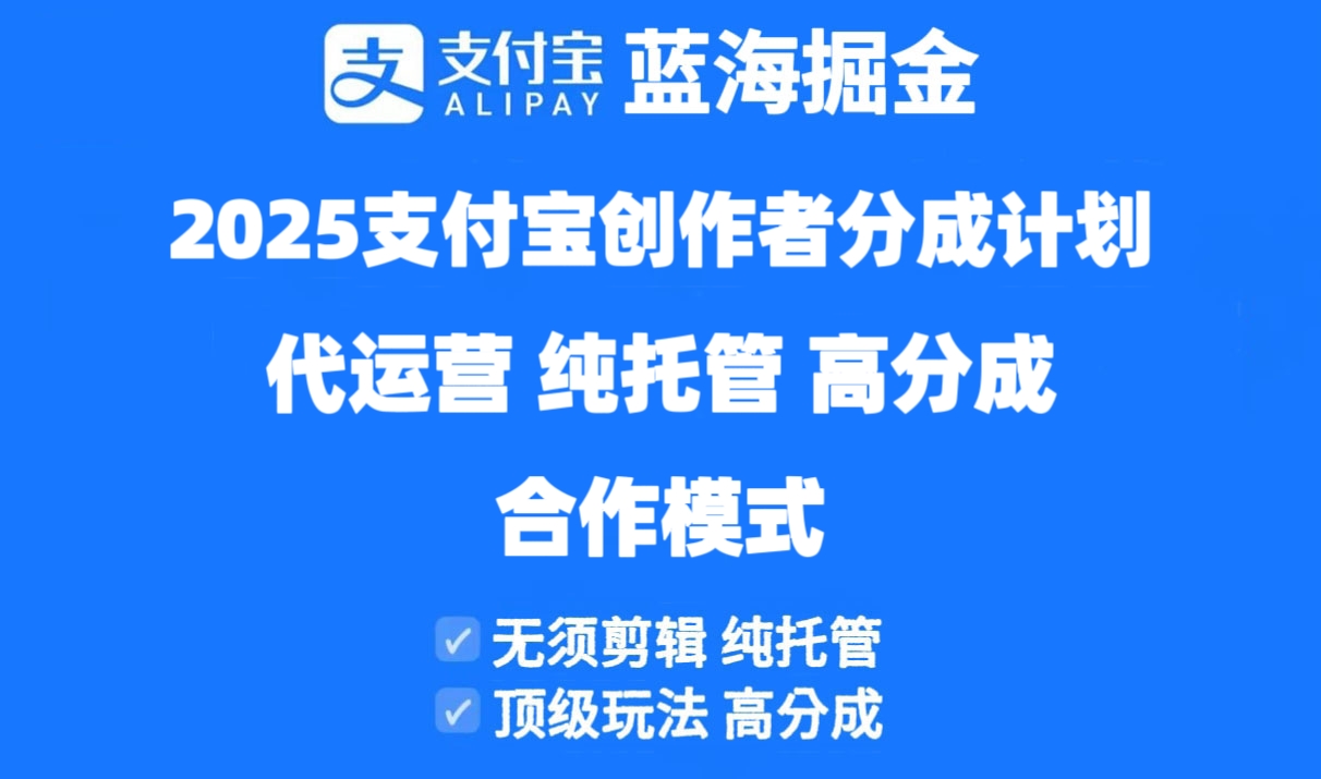 （14549期）2025支付宝创作者分成计划代运营，纯托管，高分成，合作模式！-资源鲟