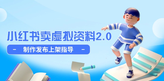 （14796期）小红书卖虚拟资料2.0，制作发布上架指导，简单玩法细水长流-资源鲟