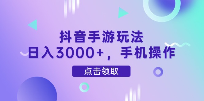 （14632期）抖音手游玩法，日入3000+，手机操作-资源鲟