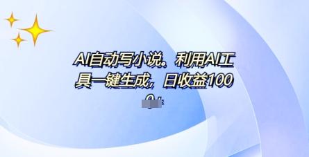 AI一件原创情感小说连续剧，多平台批量发布，一部小说多重收益，每天10分钟新手小白也能月入1w+-资源鲟