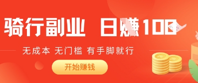 2025骑车搬砖新玩法，日入1张，无成本，无门槛，有手脚就能干-资源鲟
