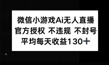 微信小游戏AI无人直播，不违规 不封号，官方授权 每天收益1张+-资源鲟