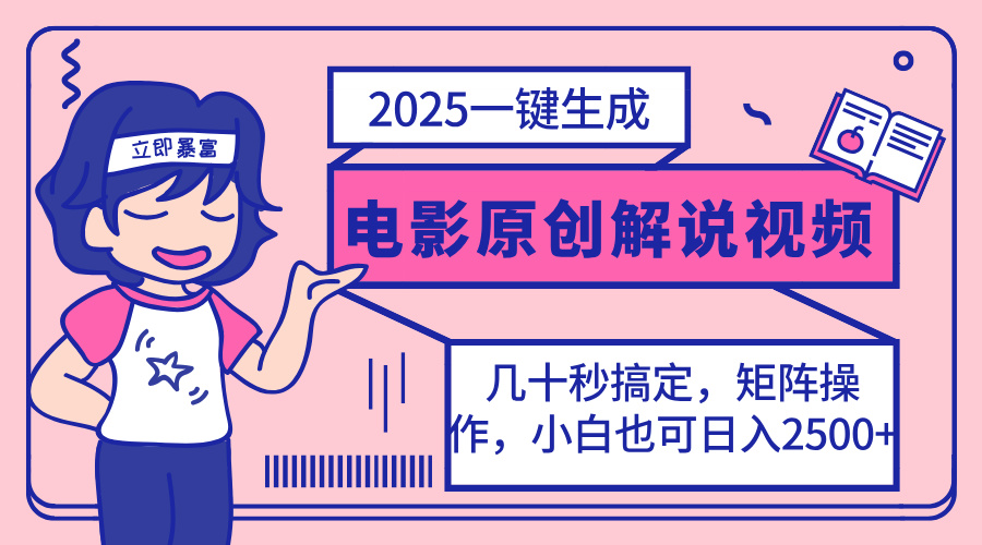 （14154期）2025最新一键生成原创电影解说视频，小白也可无脑矩阵操作，一天几分钟…-资源鲟