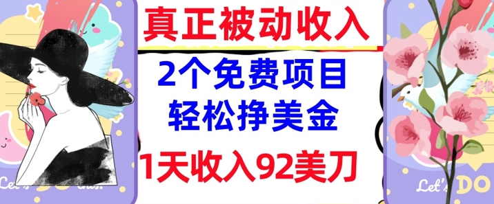 2个免费项目，轻松挣美金，1天收入92刀，0门槛，真正被动收入-资源鲟