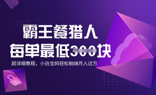 霸王餐猎人，每单3张，月入过W，适合宝妈小白的超详细拆解-资源鲟