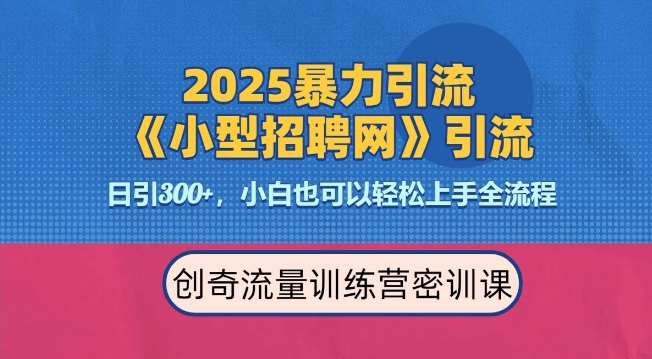 2025最新暴力引流方法，招聘平台一天引流300+，日变现多张，专业人士力荐-资源鲟