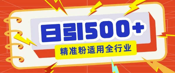 私域引流获客神器，全自动引流玩法日引500+精准粉 加爆你的微信-资源鲟