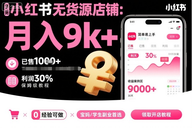 小红书无货源店铺项目，简单易上手，月入9k+，保姆级教程-资源鲟