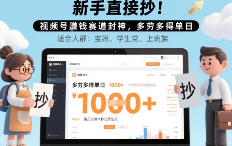 新手直接抄！视频号挣钱赛道封神，多劳多得单日多张，傻瓜式操作秒过原创关-资源鲟