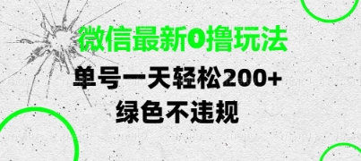 微信最新0撸玩法，单号每天轻松2张，绿色不违规【揭秘】-资源鲟