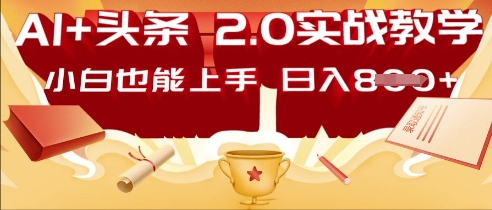 AI头条2.0 战略部署：DeepSeek矩阵爆文，轻松日入多张指南-资源鲟