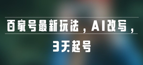 百家号最新玩法，AI改写，3天起号-资源鲟