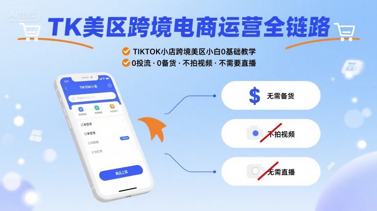 TK美区跨境电商运营全链路，TIKTOK小店跨境美区小白0基础教学，0投流0备货不拍视频不需要直播-资源鲟