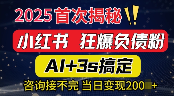 2025引流天花板：最新小红书狂暴负债粉思路，咨询接不断，当日入多张-资源鲟