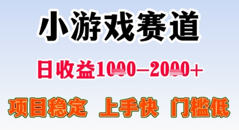 暑期高收益项目，小游戏赛道日收益1-2k+项目长期稳定 上手快 门槛低【揭秘】-资源鲟