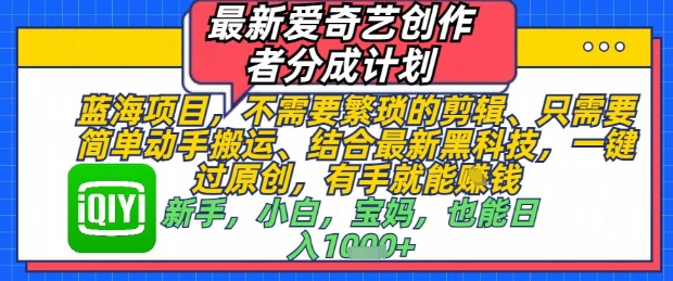 最新爱奇艺创作者分成计划，不需要繁琐的剪辑，只需要简单动手搬运，一键过原创，有手就能做-资源鲟