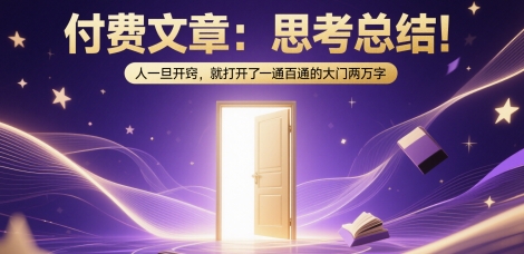付费文章：思考总结！人一旦开窍，就打开了那扇一通百通的大门两万字-资源鲟