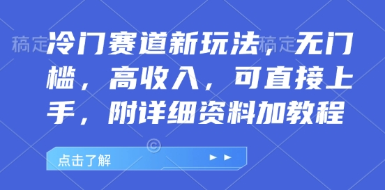冷门赛道新玩法，无门槛，高收入，可直接上手，附详细资料加教程-资源鲟