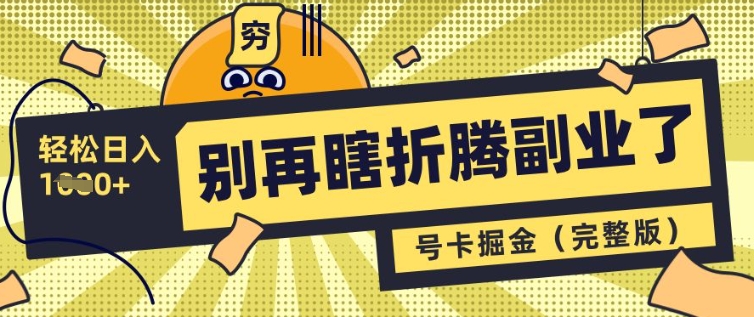 别再瞎折腾副业了，号卡共创分销，让你轻松日入多张(完整版)-资源鲟