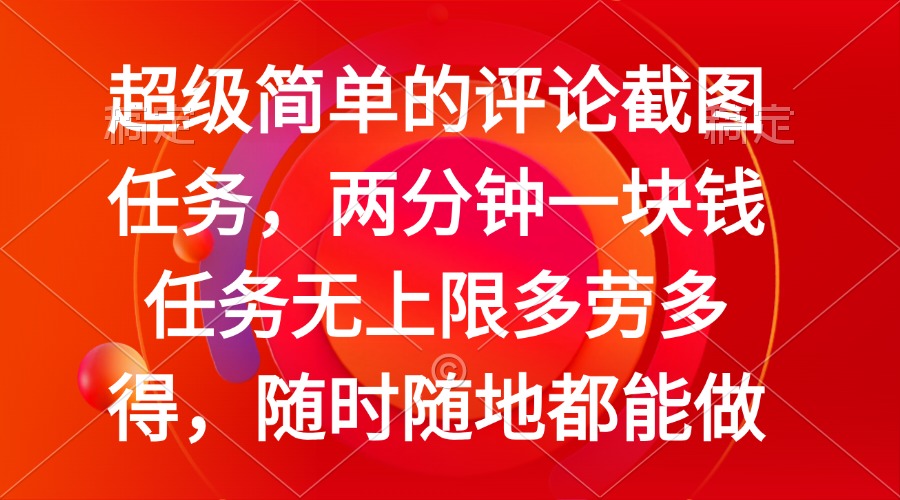 （14308期）简单的评论截图任务，两分钟一块钱 任务无上限多劳多得，随时随地都能做-资源鲟
