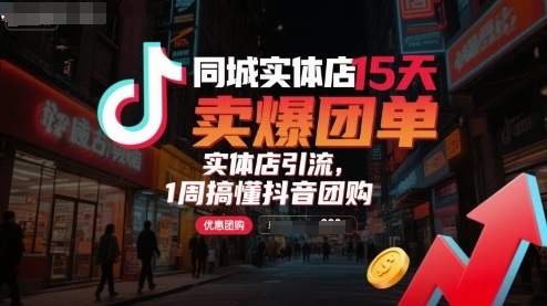 同城实体店15天卖爆团单，实体店引流，1周搞懂抖音团购-资源鲟