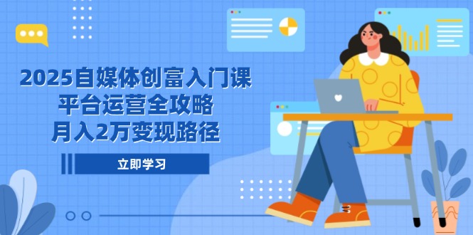（14924期）2025自媒体创富入门课，平台运营全攻略，月入2万变现路径-资源鲟