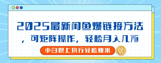 2025闲鱼最新爆链接玩法，可矩阵操作，轻松月入过W-资源鲟
