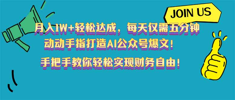 （14277期）月入1W+轻松达成，每天仅需五分钟，动动手指打造AI公众号爆文！完美副…-资源鲟