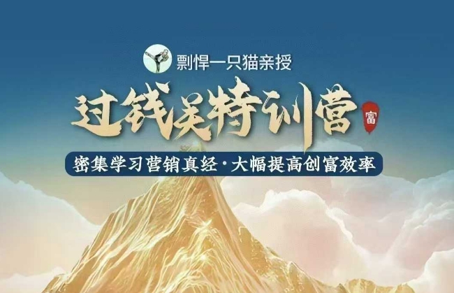 剽悍一只猫-过钱关特训营，学习营销真经 大幅度提高创富效率-资源鲟