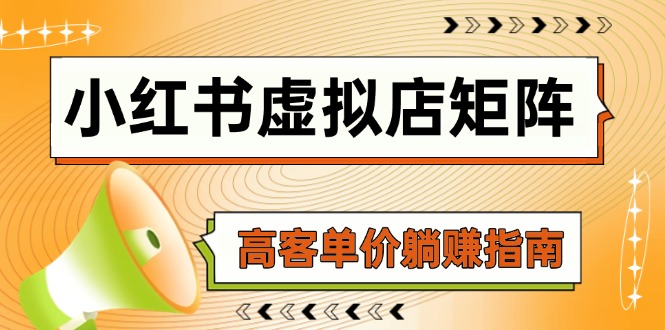 （14833期）小红书虚拟店矩阵，AI铺货/笔记狂怼/选品搬运/自动发货，高客单价躺赚指南-资源鲟