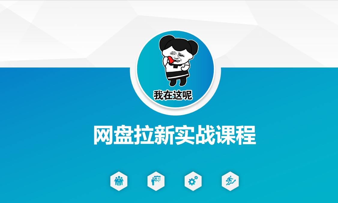 网盘拉新实战秘籍：5个另类玩法，轻松突破增长瓶颈-资源鲟