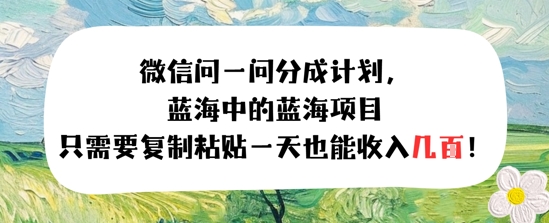 问一问分成计划，只需要复制粘贴一天也能收入几张-资源鲟