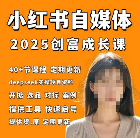 小红书电商自媒体创富课2.0版，实战打卡笔记训练营-资源鲟
