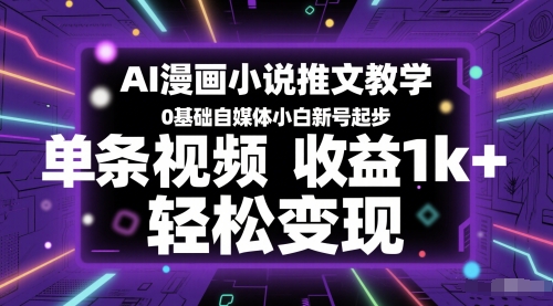 AI漫画小说推文教学，0基础自媒体小白新号起步，单条视频收益1k+，轻松变现-资源鲟