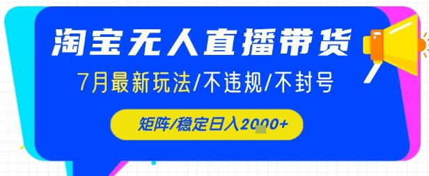淘宝无人直播带货，7月最新玩法，稳定日入1k+不封号不违规-资源鲟