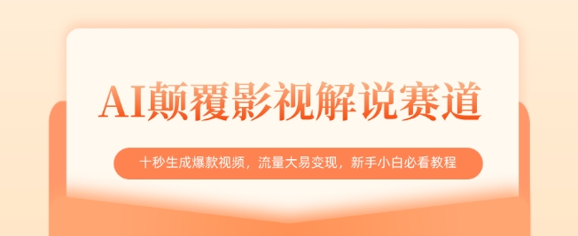 AI颠覆影视解说赛道，十秒生成爆款视频，流量大易变现，新手小白必看教程-资源鲟