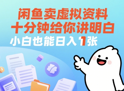 闲鱼卖虚拟资料，十分钟给你讲明白，小白也能日入1张+-资源鲟