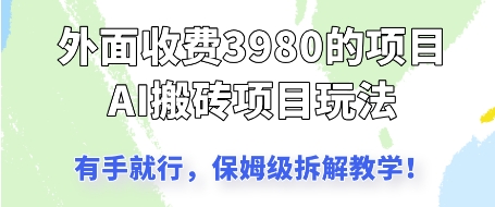 外面收3980的AI搬砖项目，保姆级拆解教学-资源鲟